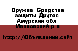 Оружие. Средства защиты Другое. Амурская обл.,Ивановский р-н